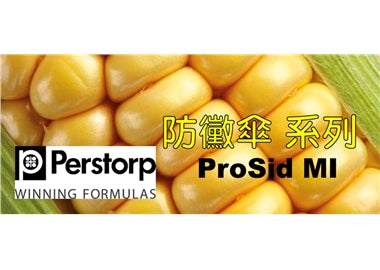 防黴傘(飼料防黴劑)-ProSid MI 700 (液態) ProSid MI 330 (粉態)