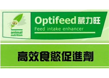 葳力旺(Optifeed)